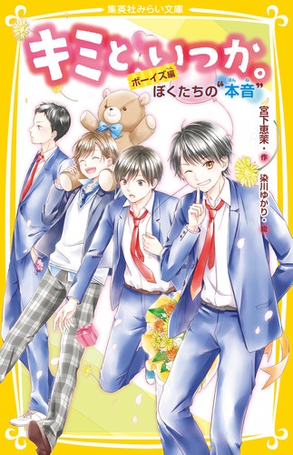 キミと、いつか。 〔10〕