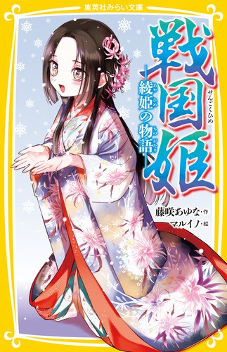戦国姫 綾姫の物語