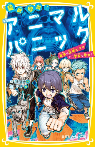 猛獣学園!アニマルパニック 〔2〕