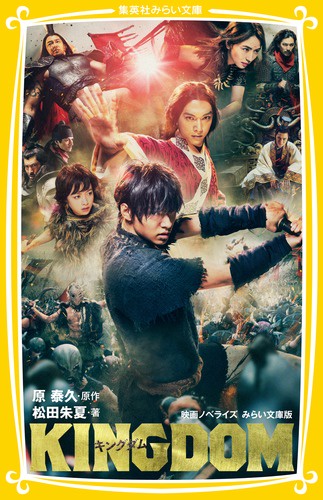 キングダム 映画ノベライズみらい文庫版