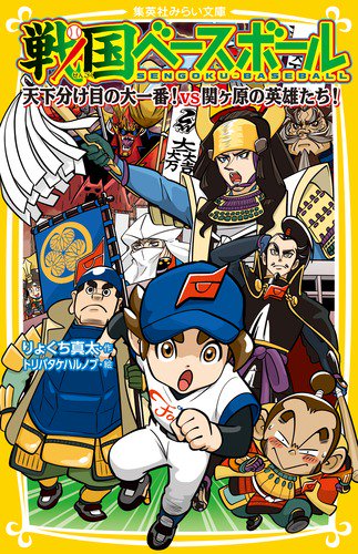 戦国ベースボール 〔15〕