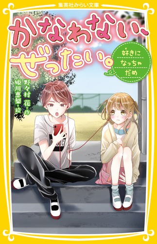 かなわない、ぜったい。 〔2〕