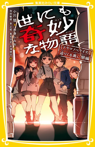 世にも奇妙な物語 ドラマノベライズ 迫りくる黒い闇編