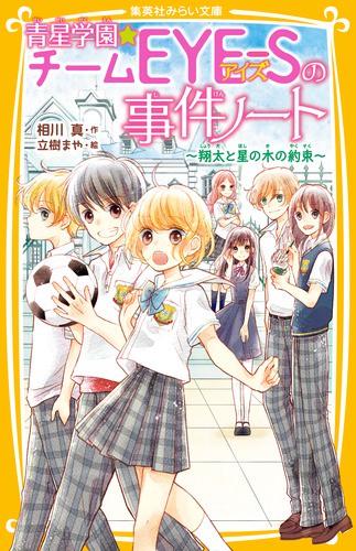 青星学園★チームEYE-Sの事件ノート 〔5〕