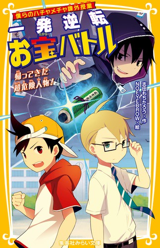 一発逆転お宝バトル 僕らのハチャメチャ課外授業 〔2〕