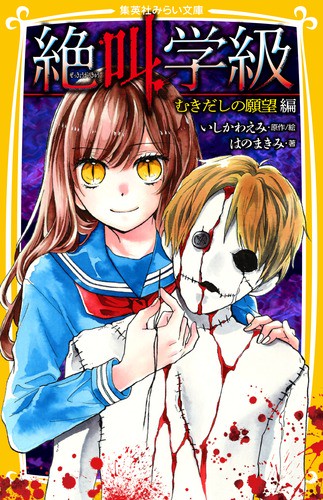 絶叫学級 むきだしの願望編