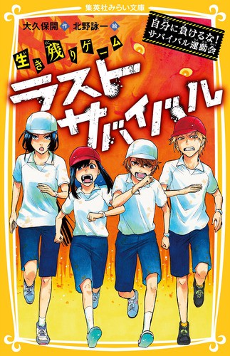 生き残りゲームラストサバイバル 〔7〕