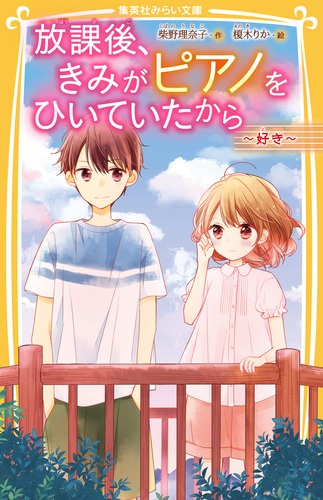 放課後、きみがピアノをひいていたから 〔2〕