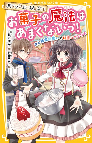 パティシエ=ソルシエお菓子の魔法はあまくないっ! オレ様魔法使いと秘密のアトリエ