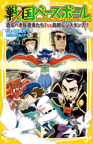 戦国ベースボール 〔16〕