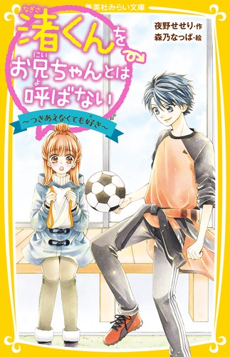 渚くんをお兄ちゃんとは呼ばない 〔6〕