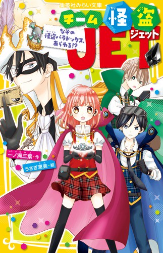 チーム怪盗JET 〔2〕