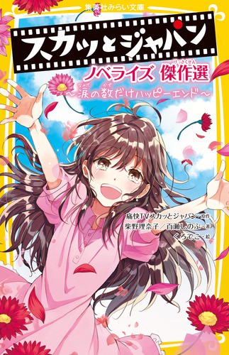 スカッとジャパン ノベライズ傑作選 涙の数だけハッピーエンド