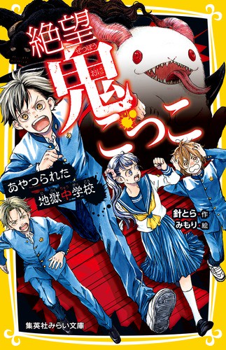 絶望鬼ごっこ 〔12〕