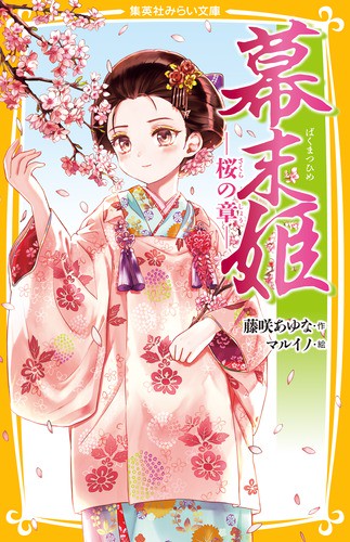 幕末姫 桜の章