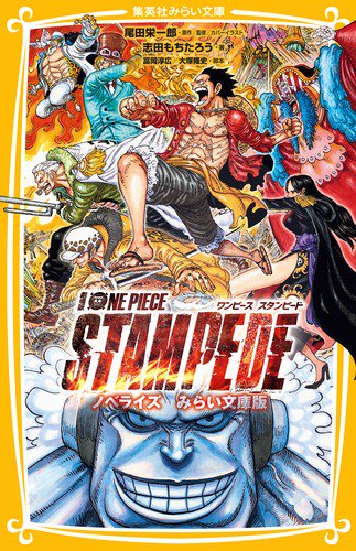 劇場版ONE PIECE STAMPEDE ノベライズみらい文庫版