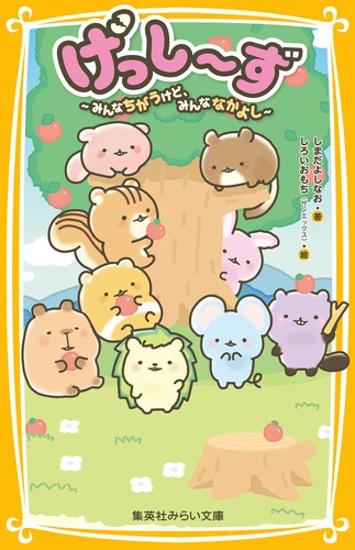げっし〜ず みんなちがうけど、みんななかよし