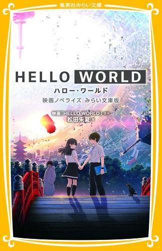 HELLO WORLD 映画ノベライズみらい文庫版