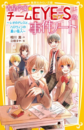 青星学園★チームEYE-Sの事件ノート 〔6〕
