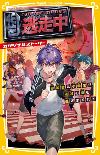 逃走中 オリジナルストーリー 参加者は小学生!?渋谷の街を逃げまくれ!