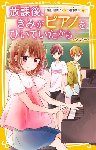 放課後、きみがピアノをひいていたから 〔3〕