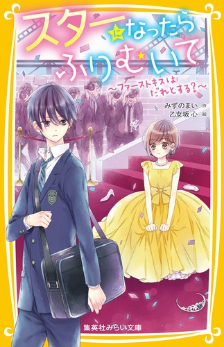 スターになったらふりむいて ファーストキスはだれとする?