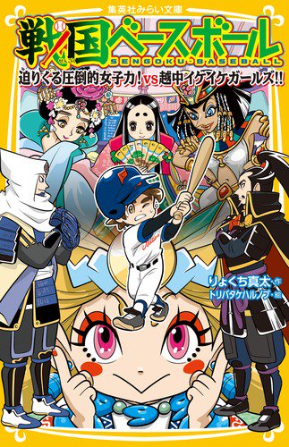 戦国ベースボール 〔17〕
