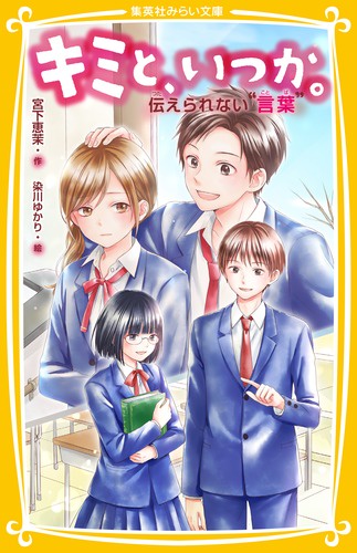 キミと、いつか。 〔12〕