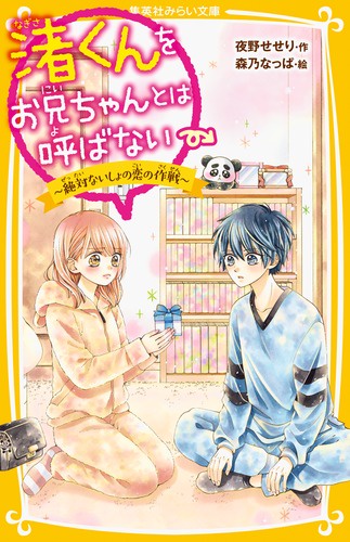 渚くんをお兄ちゃんとは呼ばない 〔7〕