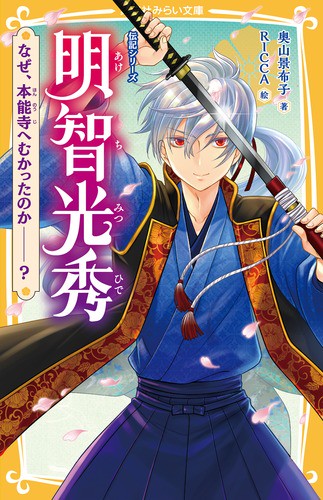 明智光秀 なぜ、本能寺へむかったのか-?