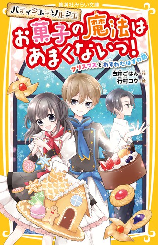 パティシエ=ソルシエお菓子の魔法はあまくないっ! 〔2〕
