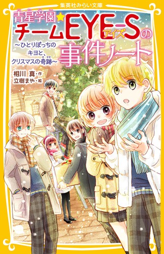 青星学園★チームEYE-Sの事件ノート 〔7〕