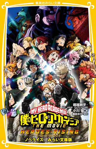 僕のヒーローアカデミアTHE MOVIEヒーローズ:ライジング ノベライズみらい文庫版