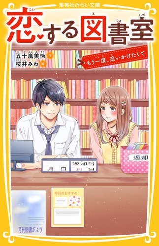 恋する図書室 もう一度、追いかけたくて