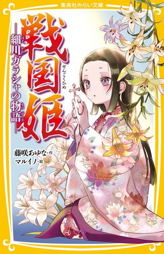 戦国姫 ー細川ガラシャの物語ー