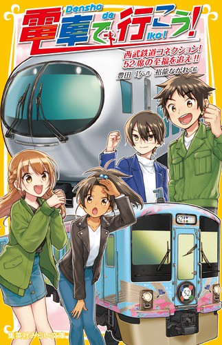 電車で行こう! 西武鉄道コネクション! 52席の至福を追え!!