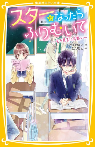 スターになったらふりむいて モテ男子に片思い