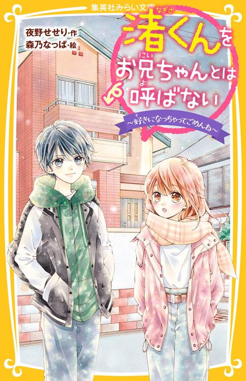 渚くんをお兄ちゃんとは呼ばない  好きになっちゃってごめんね