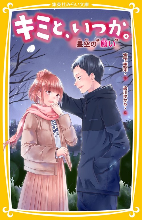キミと、いつか。 星空の“ 願い "
