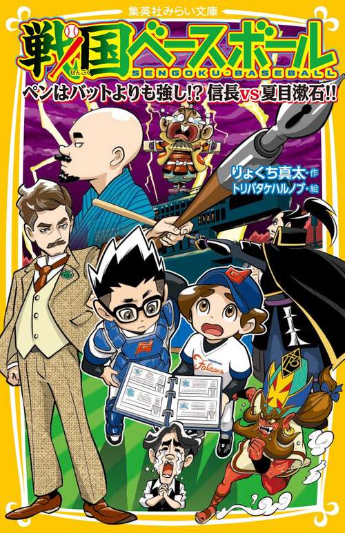 戦国ベースボール ペンはバットよりも強し!? 信長vs夏目漱石!