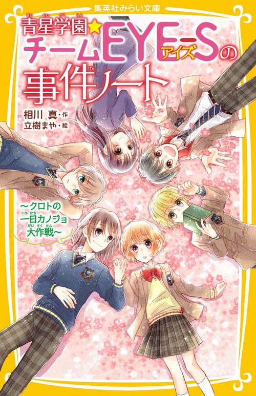 青星学園★チームEYE-Sの事件ノート  クロトの一日カノジョ大作戦