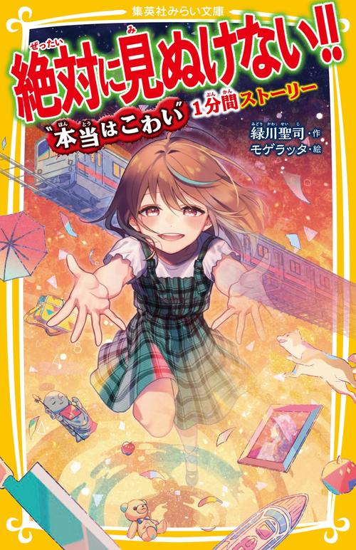 絶対に見ぬけない!! “ 本当はこわい " 1分間ストーリー
