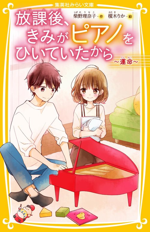 放課後、きみがピアノをひいていたから  運命