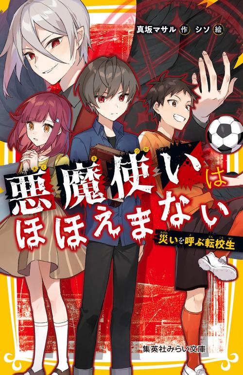 悪魔使いはほほえまない 災いを呼ぶ転校生