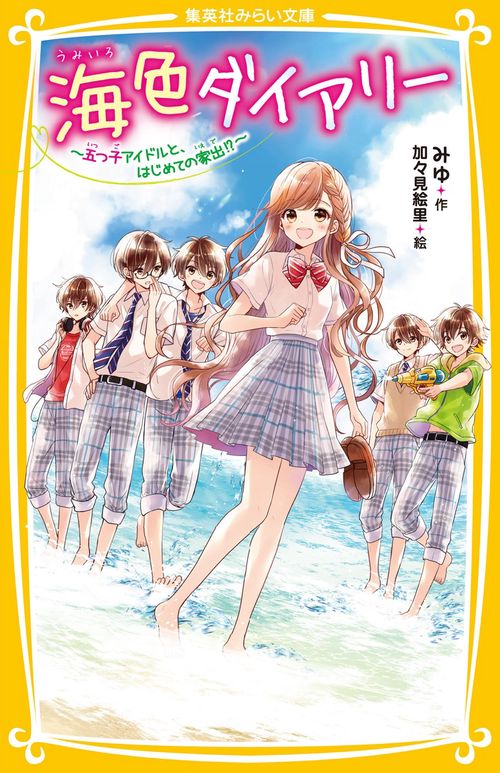 海色ダイアリー  五つ子アイドルと、はじめての家出!?
