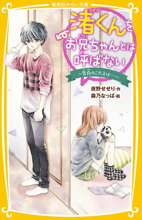 渚くんをお兄ちゃんとは呼ばない  告白のこたえは…