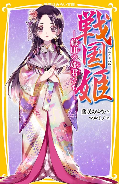 戦国姫  織田の姫君たち