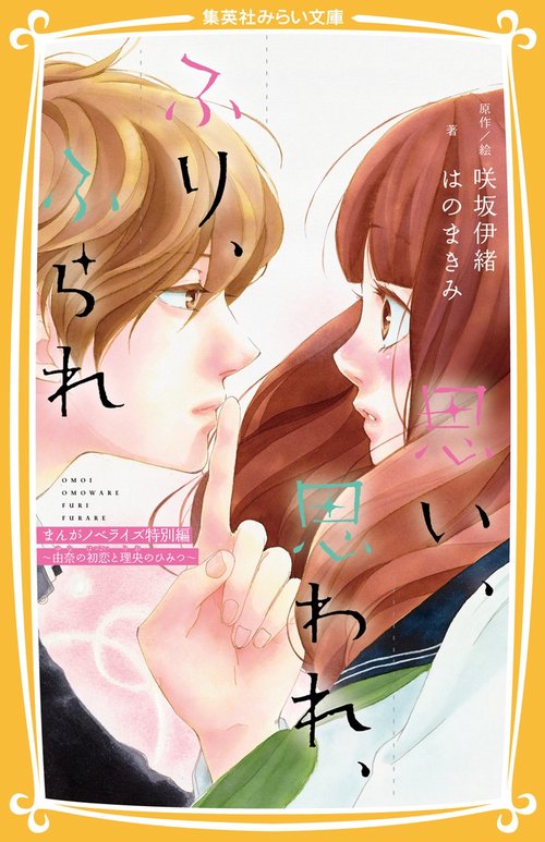 思い、思われ、ふり、ふられ まんがノベライズ特別編  由奈の初恋と理央のひみつ