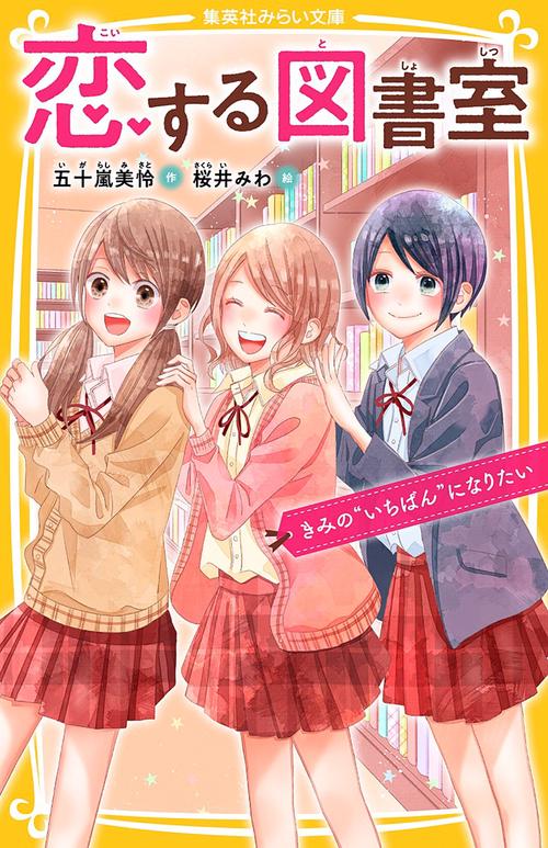 恋する図書室 きみの“いちばん"になりたい