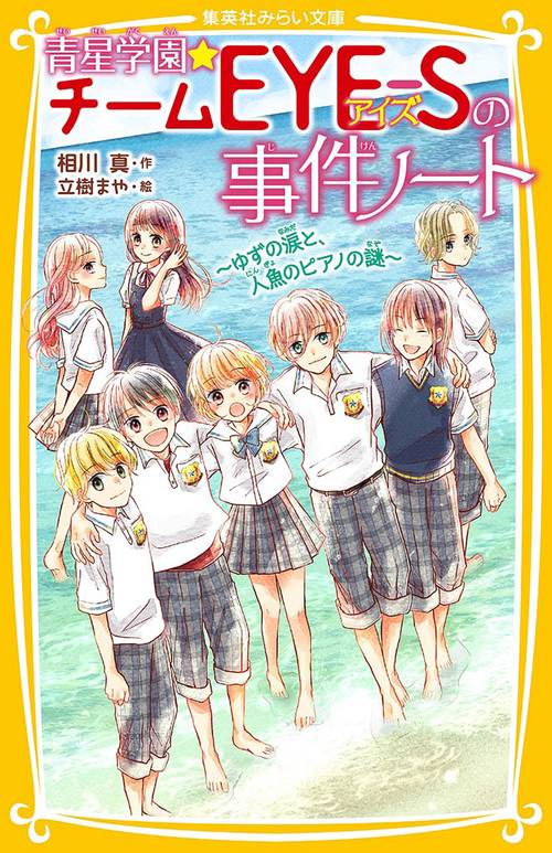 青星学園★チームEYE-Sの事件ノート ゆずの涙と、人魚のピアノの謎